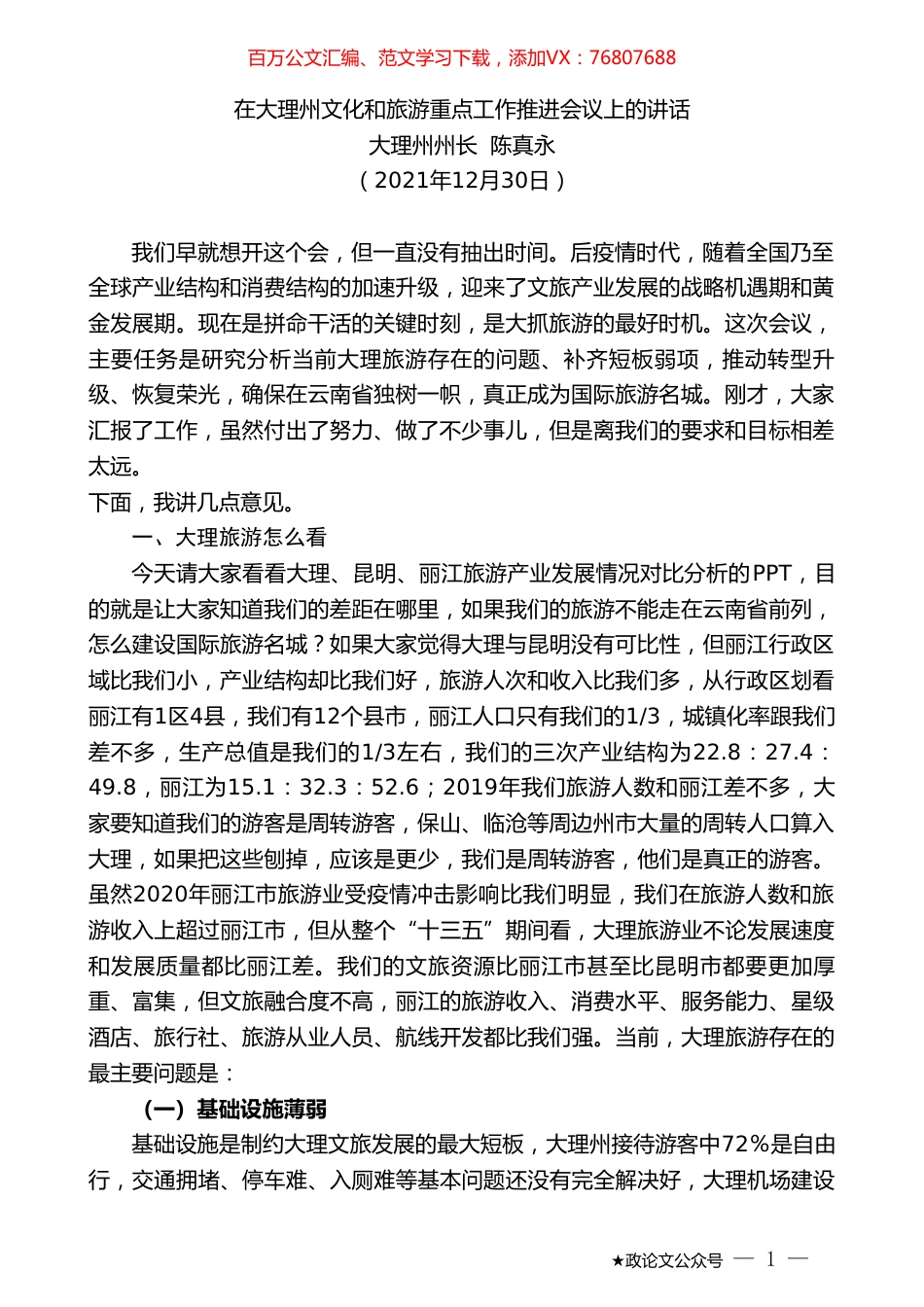 大理州州长陈真永：在大理州文化和旅游重点工作推进会议上的讲话.doc_第1页
