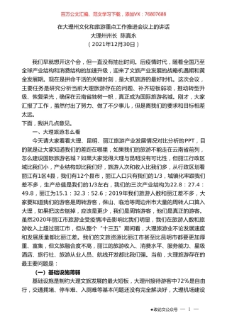 大理州州长陈真永：在大理州文化和旅游重点工作推进会议上的讲话.doc