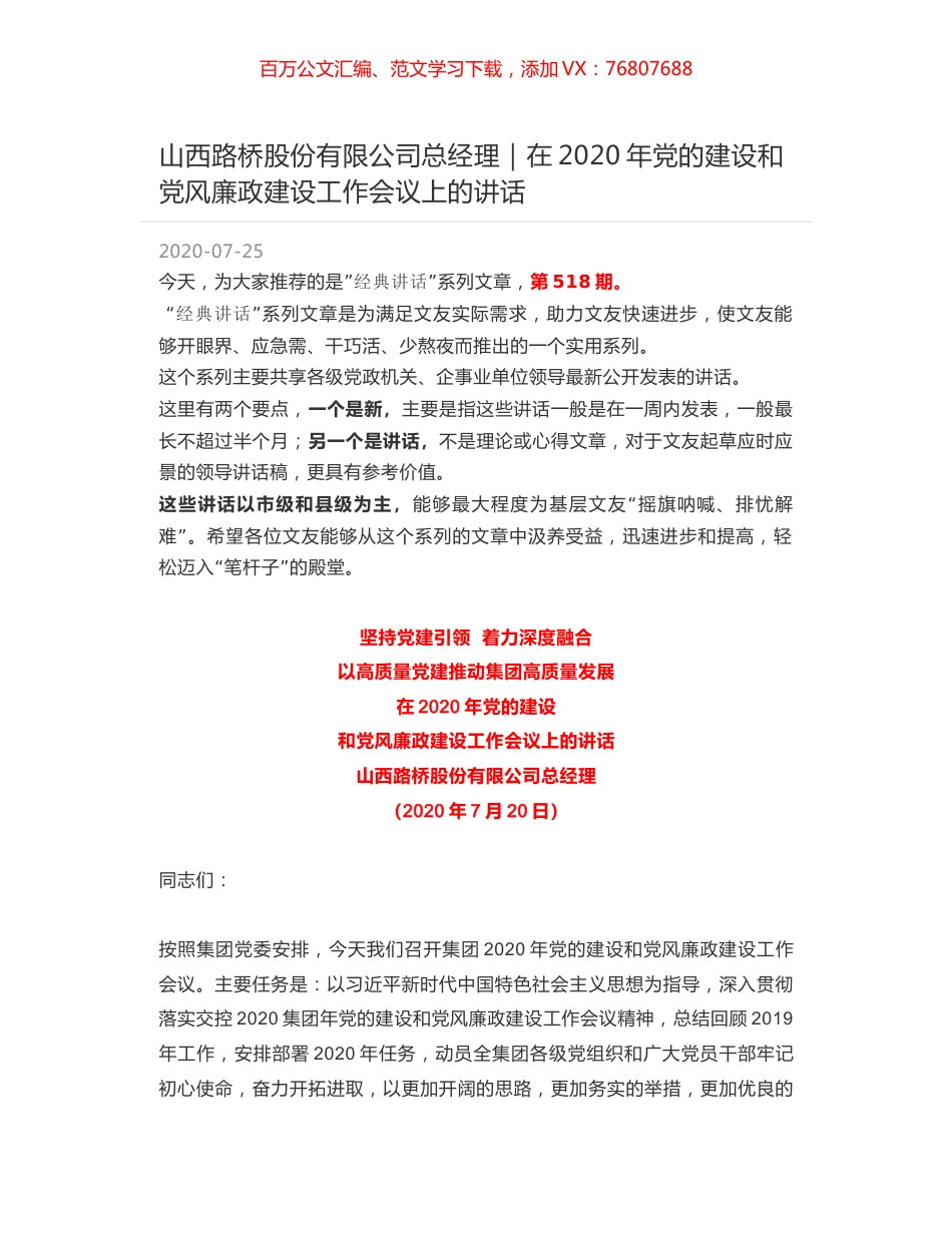 山西路桥股份有限公司总经理：在2020年党的建设和党风廉政建设工作会议上的讲话.docx_第1页