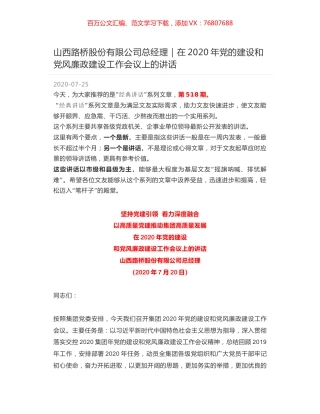 山西路桥股份有限公司总经理：在2020年党的建设和党风廉政建设工作会议上的讲话.docx