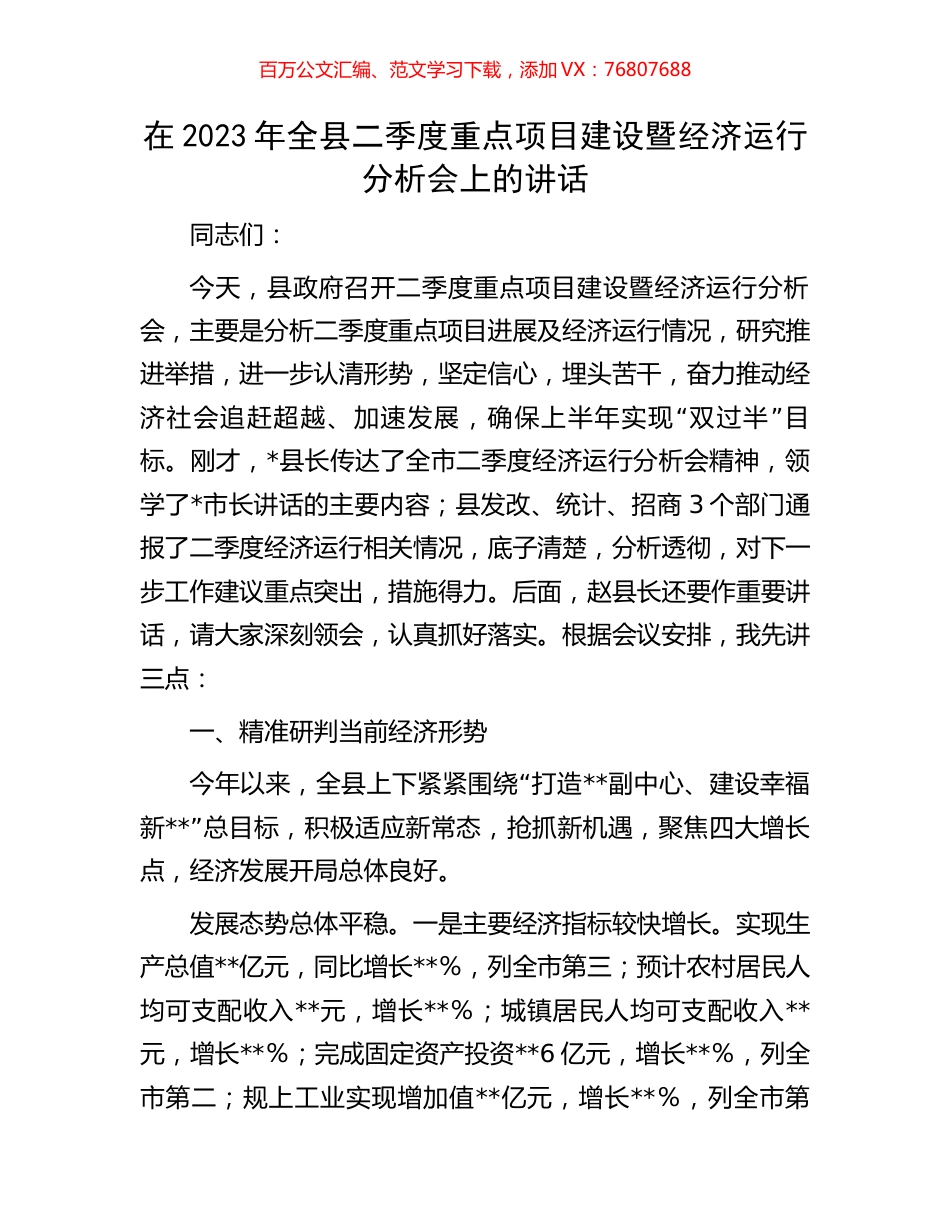 在2023年全县二季度重点项目建设暨经济运行分析会上的讲话.docx_第1页