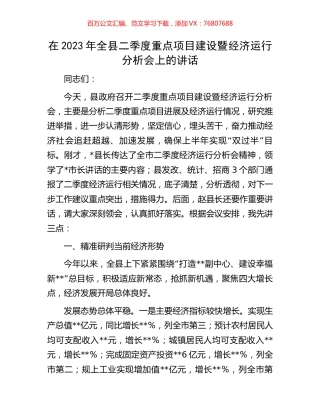 在2023年全县二季度重点项目建设暨经济运行分析会上的讲话.docx