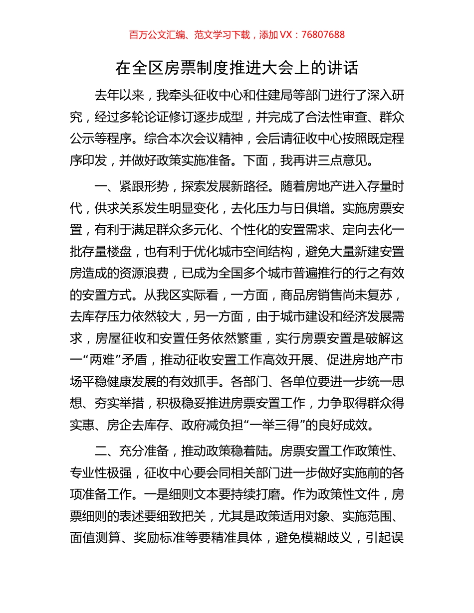 在全区房票制度推进大会上的讲话.docx_第1页