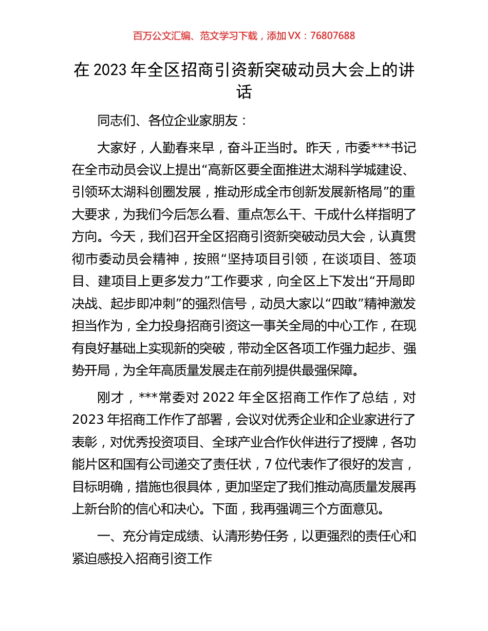 在2023年全区招商引资新突破动员大会上的讲话.docx_第1页