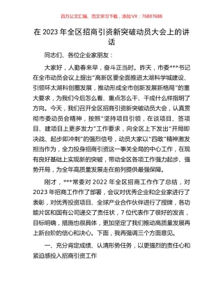 在2023年全区招商引资新突破动员大会上的讲话.docx
