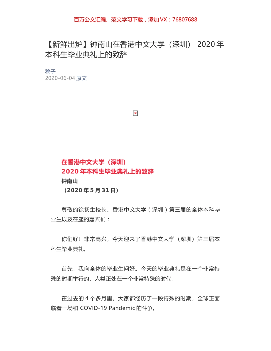 钟南山在香港中文大学（深圳）  2020年本科生毕业典礼上的致辞.docx_第1页