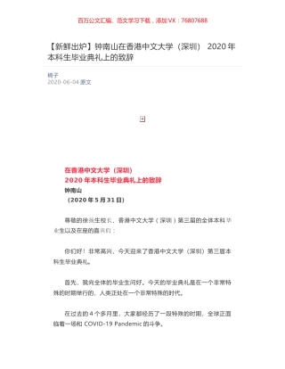 钟南山在香港中文大学（深圳）  2020年本科生毕业典礼上的致辞.docx