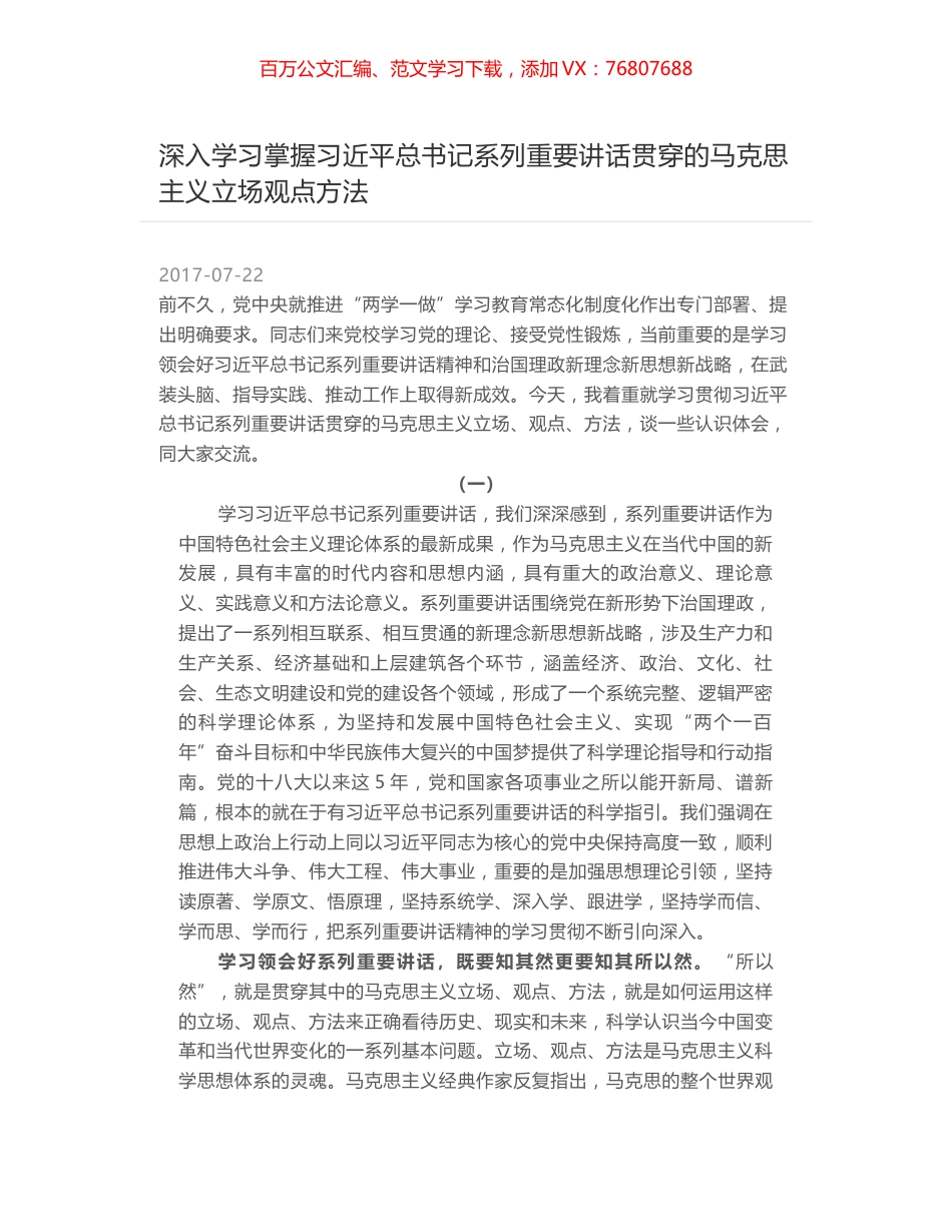 深入学习掌握习近平总书记系列重要讲话贯穿的马克思主义立场观点方法.docx_第1页