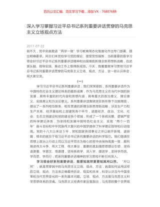 深入学习掌握习近平总书记系列重要讲话贯穿的马克思主义立场观点方法.docx