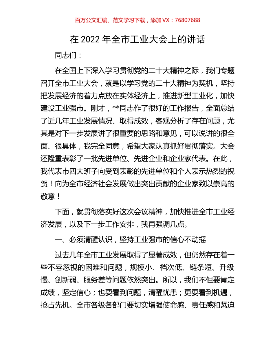 在2022年全市工业大会上的讲话.docx_第1页