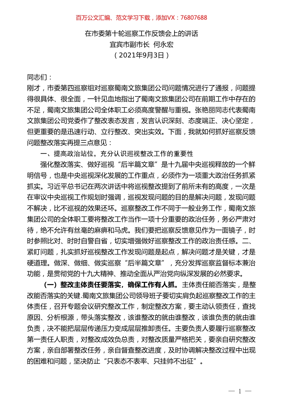 宜宾市副市长何永宏：在市委第十轮巡察工作反馈会上的讲话.doc_第1页