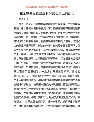 在全市基层党建述职评议会议上的讲话.docx