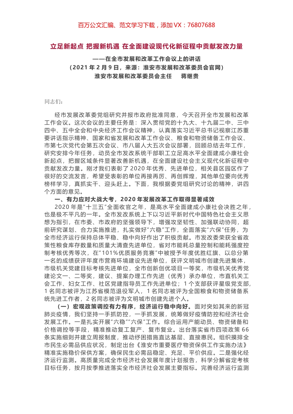 在全市发展和改革工作会议上的讲话.docx_第1页