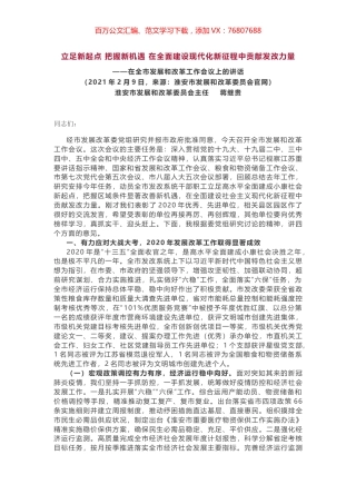 在全市发展和改革工作会议上的讲话.docx