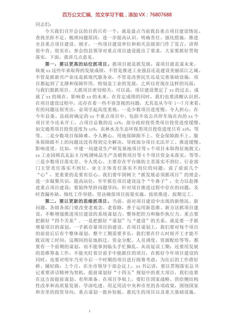 在全县重点项目推进工作专题会上的讲话.docx_第1页