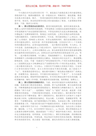 在全县重点项目推进工作专题会上的讲话.docx