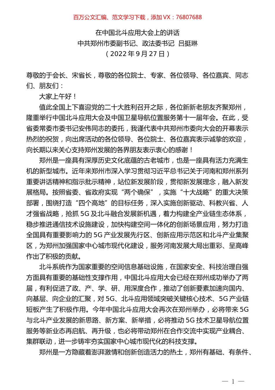 中共郑州市委副书记、政法委书记吕挺琳：在中国北斗应用大会上的讲话.docx_第1页