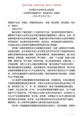 中共郑州市委副书记、政法委书记吕挺琳：在中国北斗应用大会上的讲话.docx