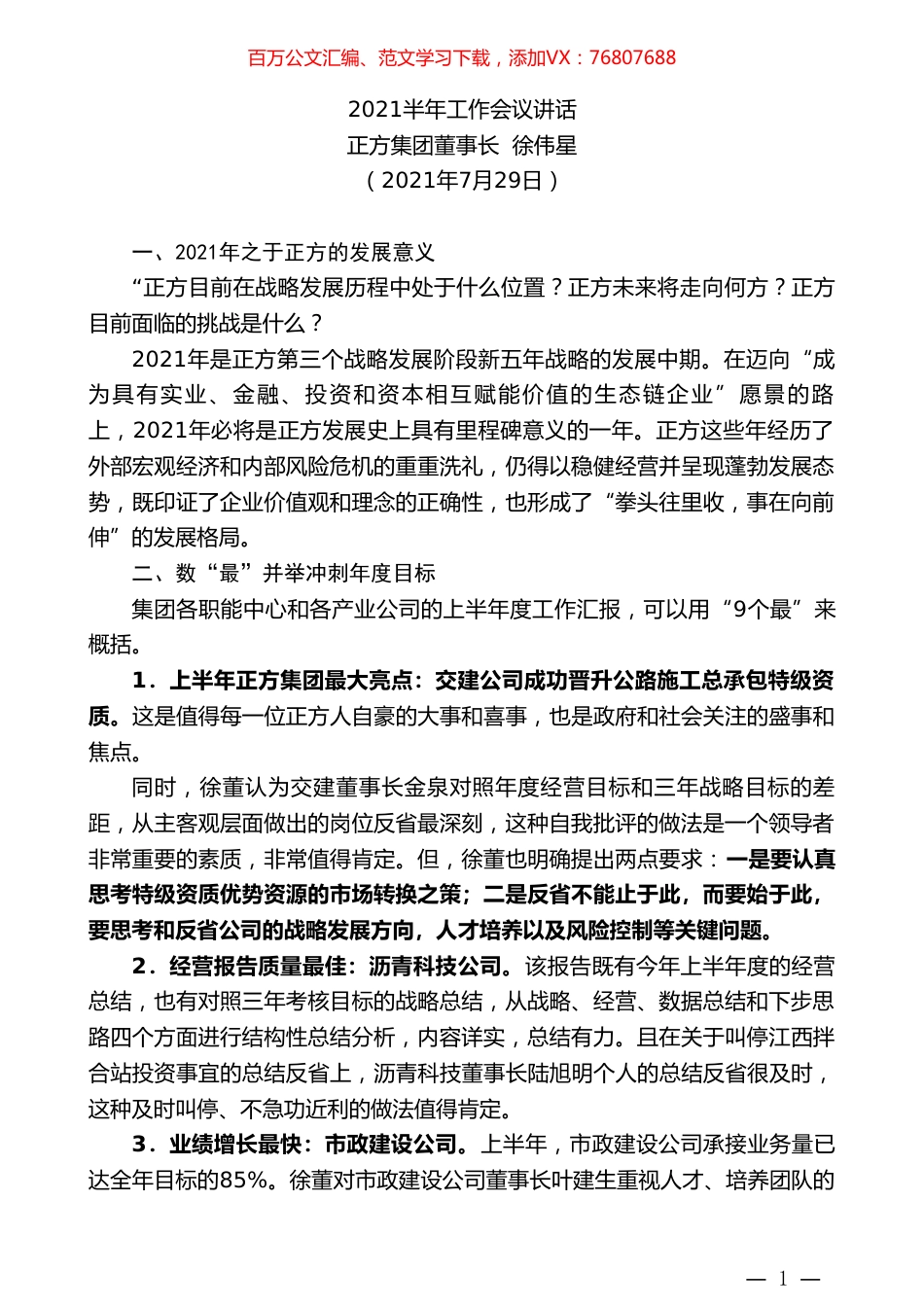 正方集团董事长徐伟星：2021半年工作会议讲话.doc_第1页