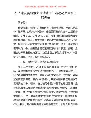 在“建设美丽繁荣和谐城市”活动动员大会上的讲话.docx