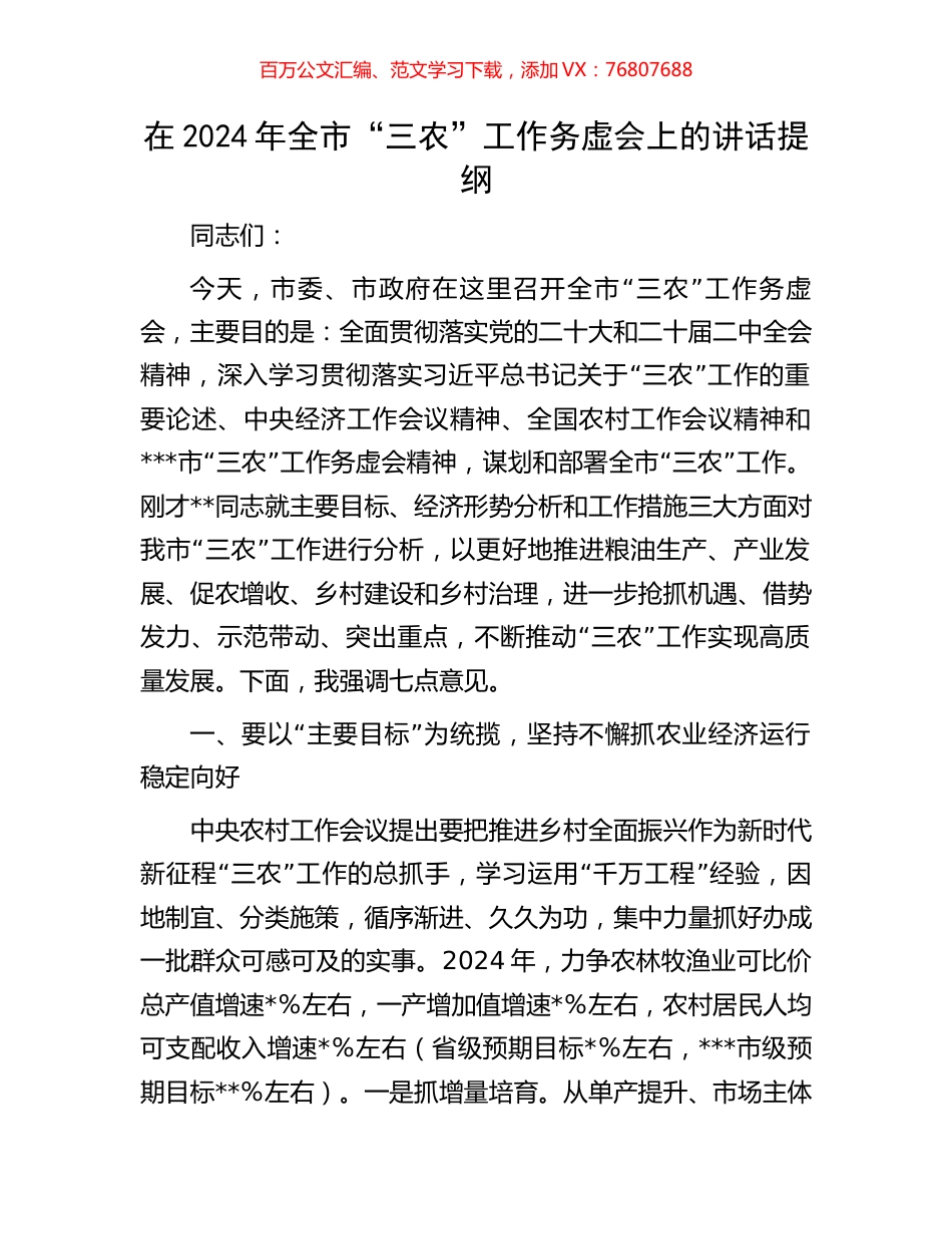在2024年全市“三农”工作务虚会上的讲话提纲.docx_第1页