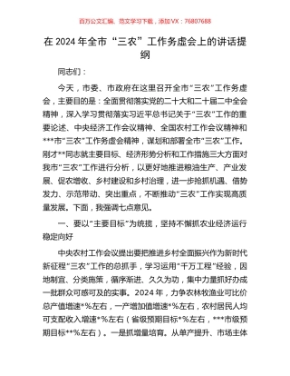 在2024年全市“三农”工作务虚会上的讲话提纲.docx