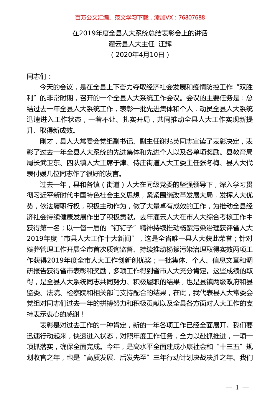 灌云县人大主任汪辉在2019年度全县人大系统总结表彰会上的讲话.doc_第1页