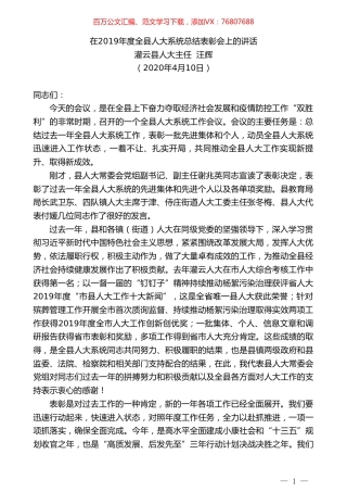 灌云县人大主任汪辉在2019年度全县人大系统总结表彰会上的讲话.doc