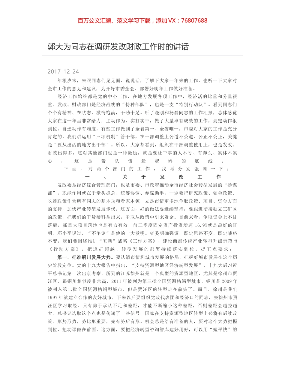 郭大为同志在调研发改财政工作时的讲话.docx_第1页