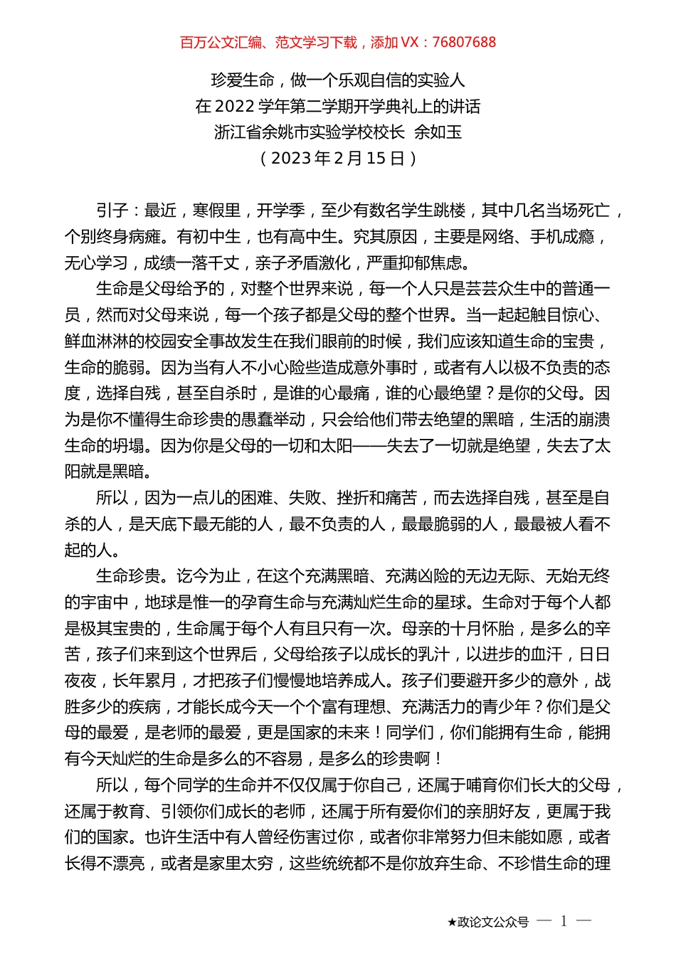 浙江省余姚市实验学校校长余如玉：在2022学年第二学期开学典礼上的讲话.doc_第1页