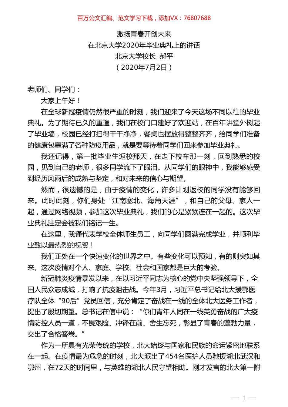 北京大学校长郝平：在北京大学2020年毕业典礼上的讲话.doc_第1页
