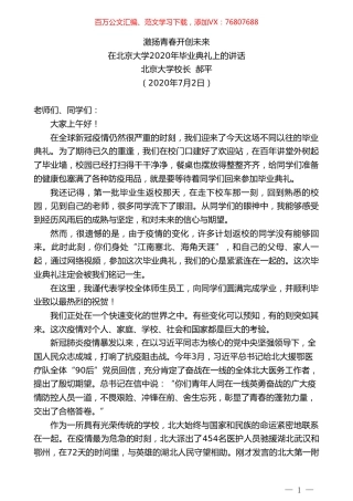 北京大学校长郝平：在北京大学2020年毕业典礼上的讲话.doc