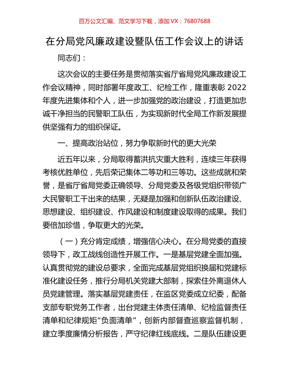 在分局党风廉政建设暨队伍工作会议上的讲话.docx_第1页