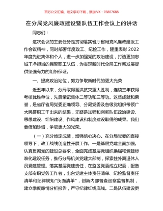 在分局党风廉政建设暨队伍工作会议上的讲话.docx