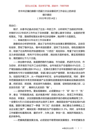 额尔德尼：在中共正镶白旗委十四届三次全会暨经济工作会议上的讲话.doc