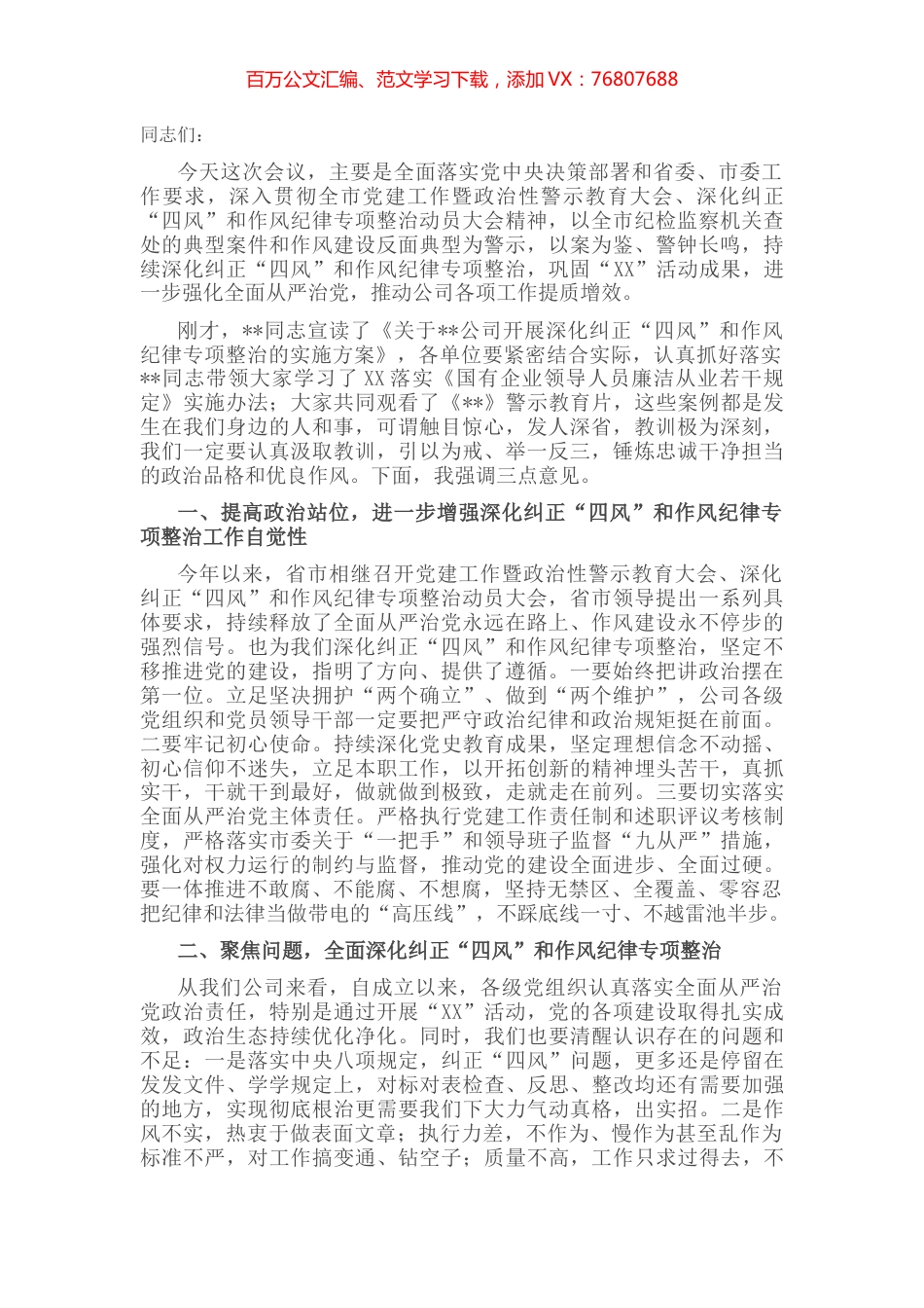 某国有企业党委书记在作风整顿、警示教育大会上的讲话.docx_第1页