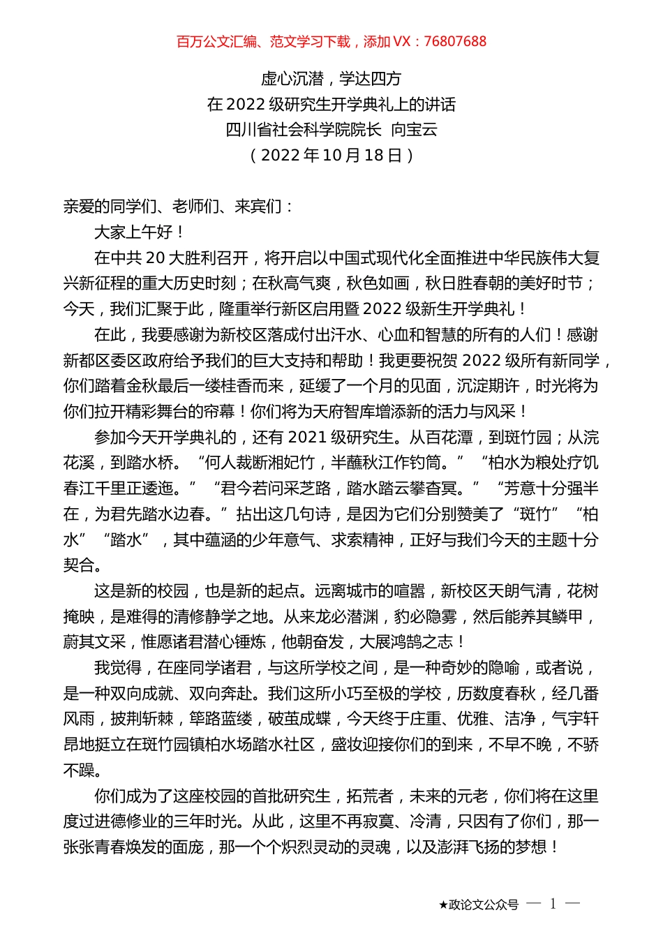 四川省社会科学院院长向宝云：在2022级研究生开学典礼上的讲话.docx_第1页