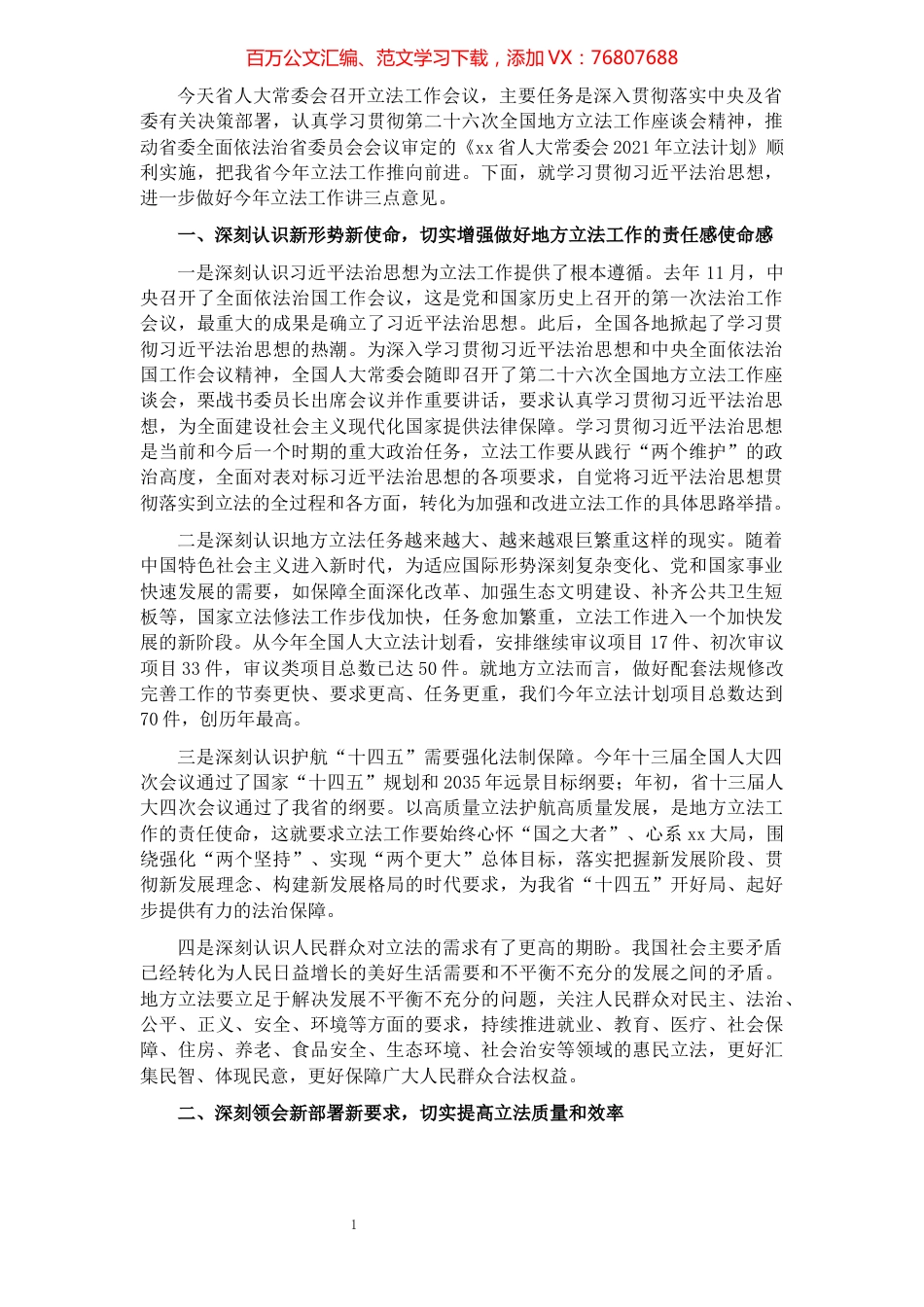 人大常委会副主任在人大常委会立法工作会议上的讲话​​​​​​​​​​​​​.docx_第1页