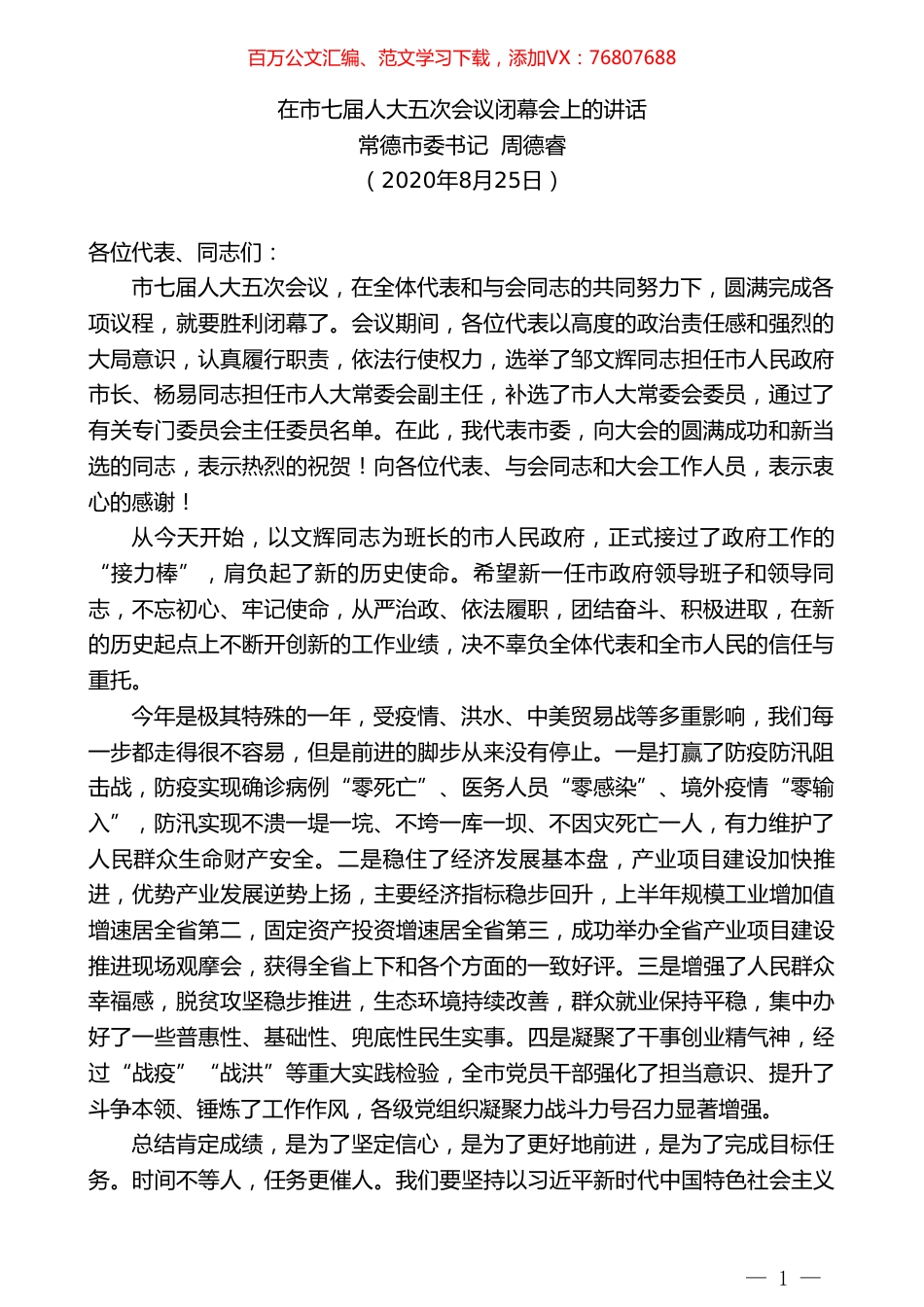 常德市委书记周德睿：在市七届人大五次会议闭幕会上的讲话.doc_第1页