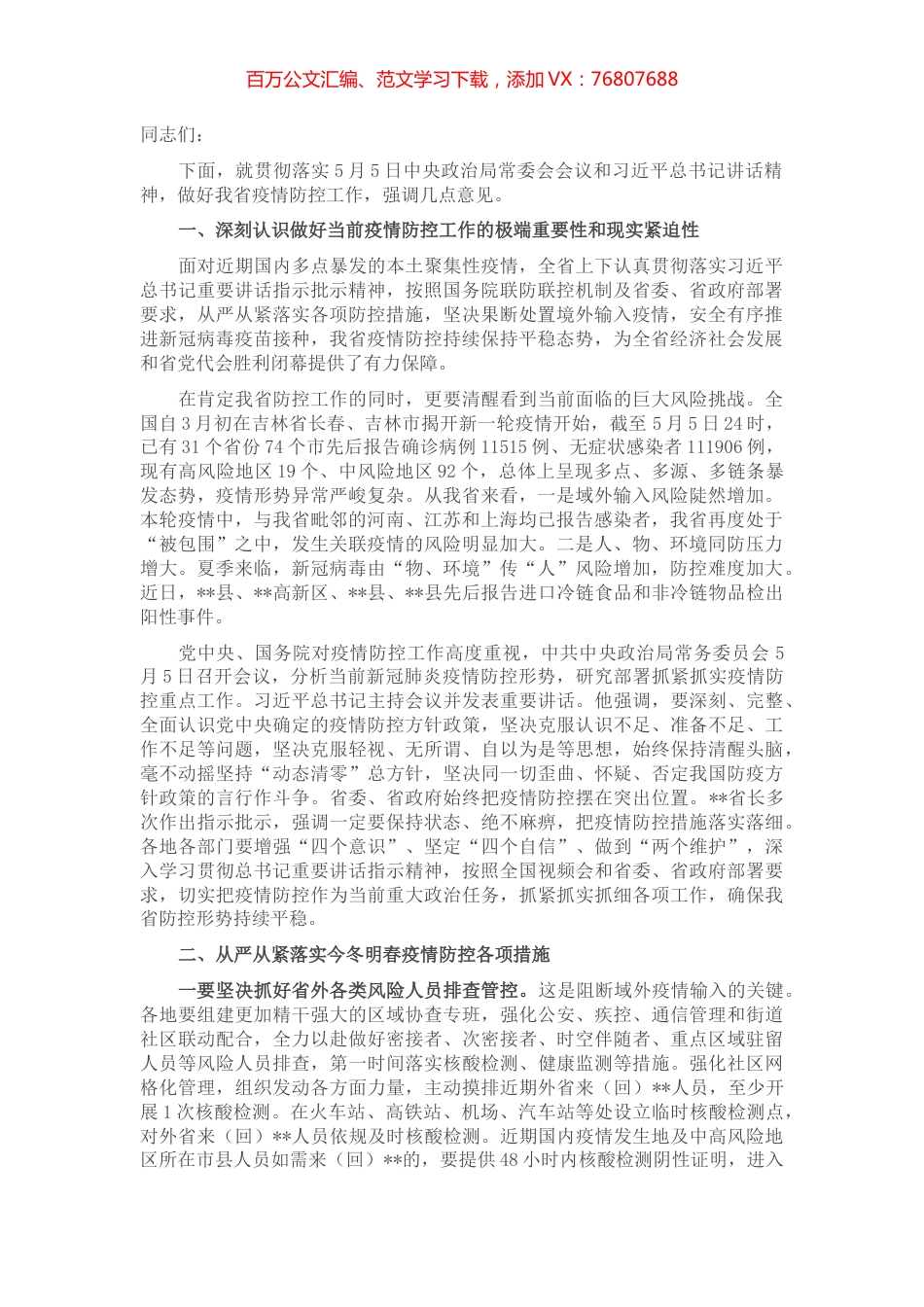 在全省新冠肺炎疫情防控工作视频会议上的讲话.docx_第1页