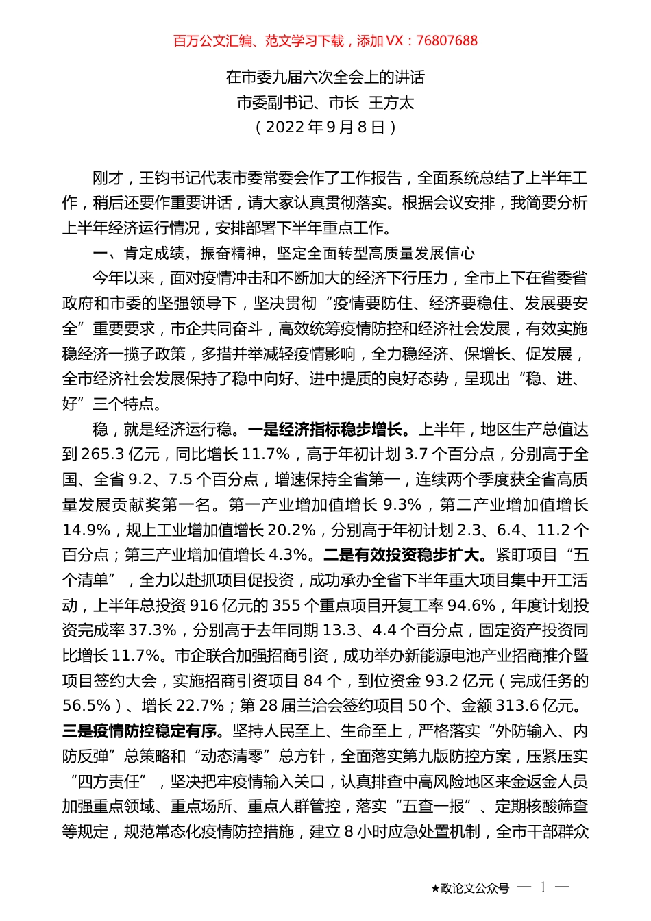 市委副书记、市长王方太：在市委九届六次全会上的讲话.docx_第1页