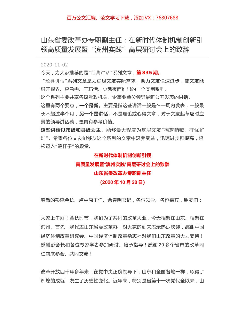山东省委改革办专职副主任：在新时代体制机制创新引领高质量发展暨“滨州实践”高层研讨会上的致辞.docx_第1页