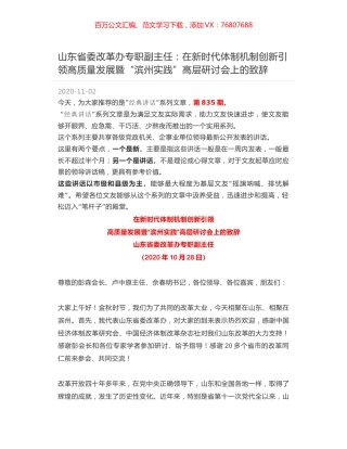 山东省委改革办专职副主任：在新时代体制机制创新引领高质量发展暨“滨州实践”高层研讨会上的致辞.docx