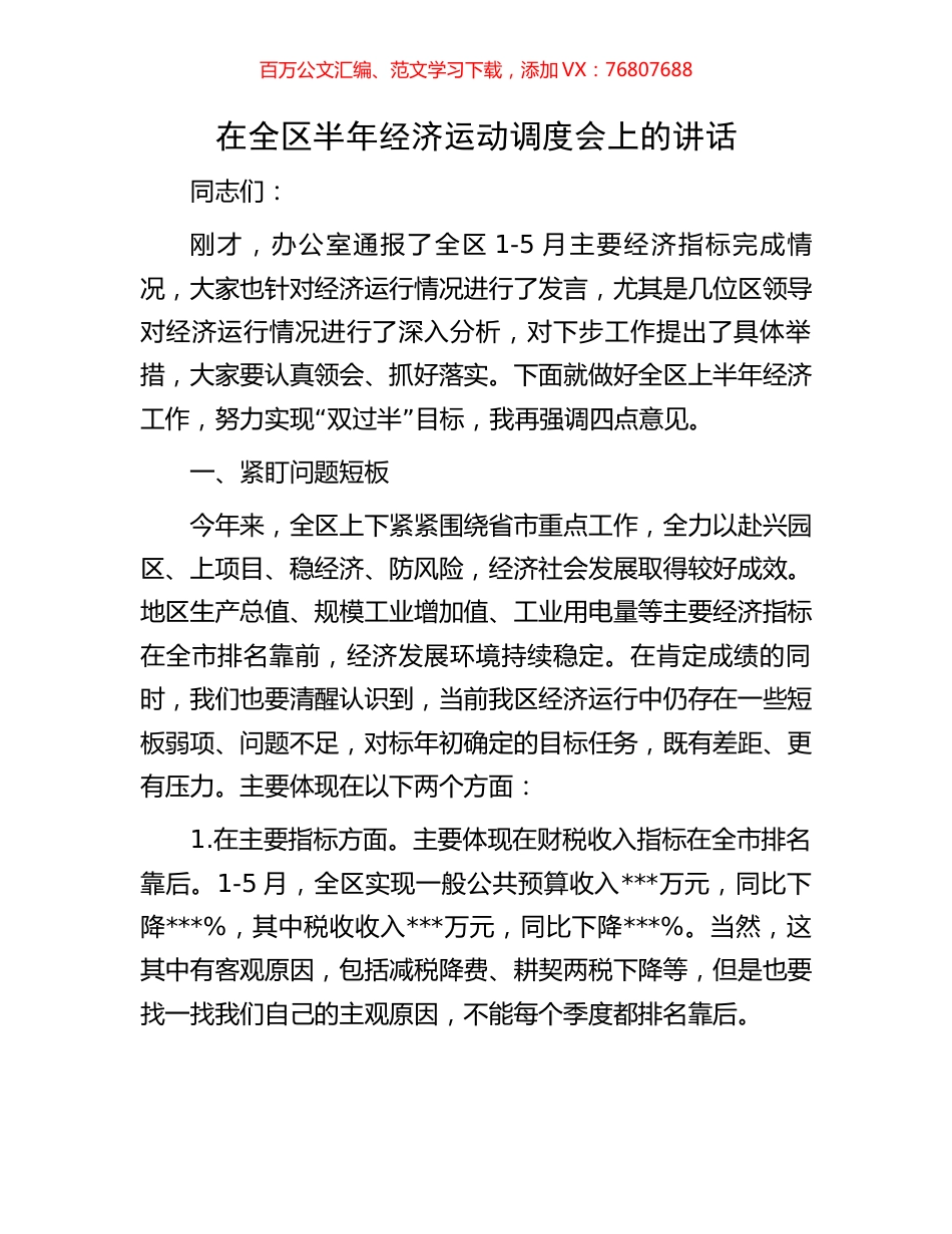 在全区半年经济运动调度会上的讲话.docx_第1页