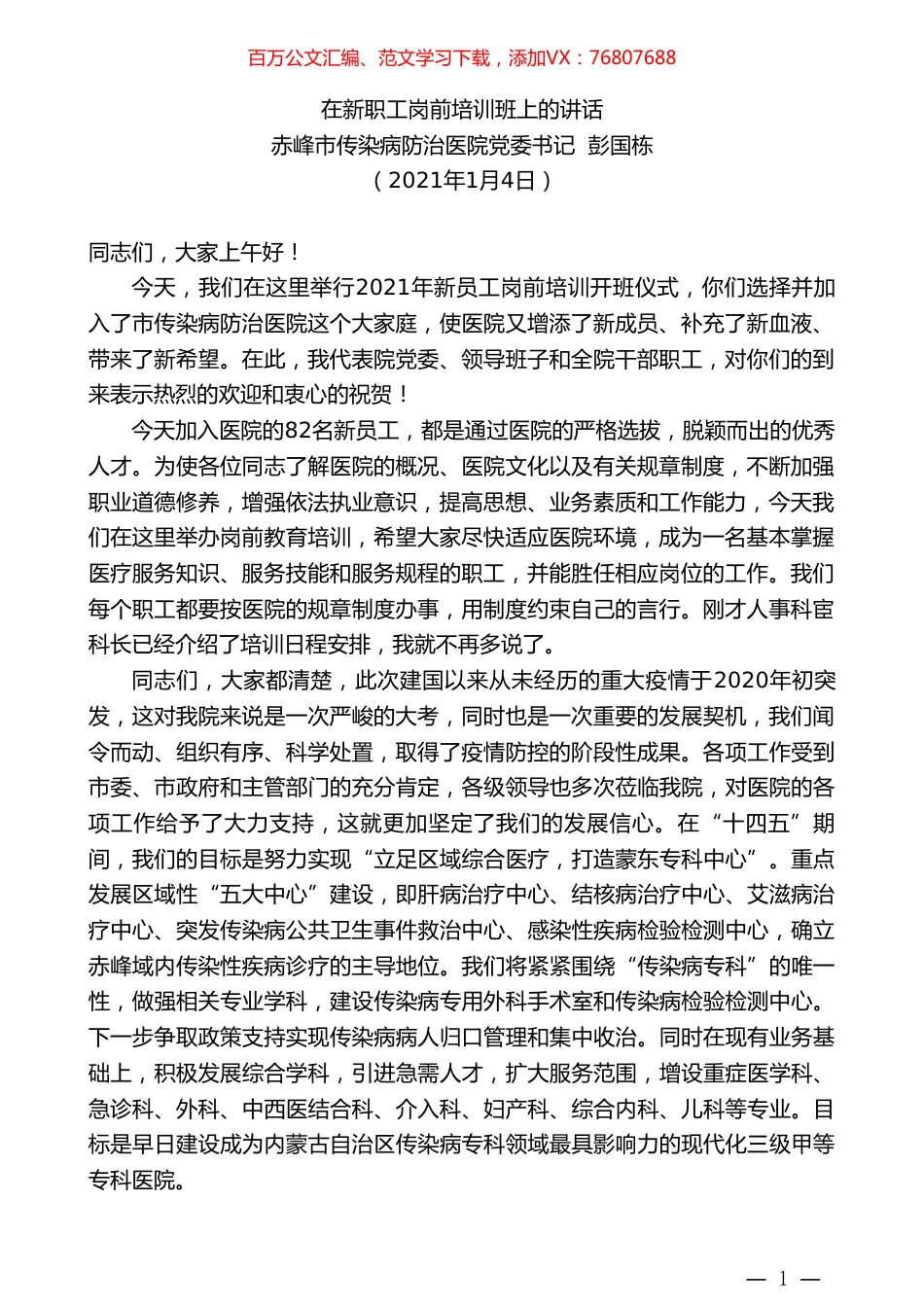 赤峰市传染病防治医院党委书记彭国栋：在新职工岗前培训班上的讲话.doc_第1页