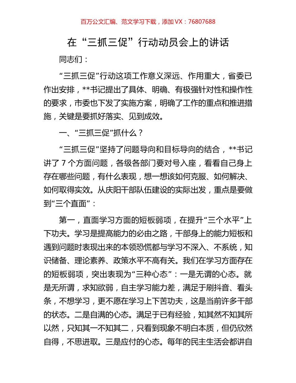 在“三抓三促”行动动员会上的讲话.docx_第1页