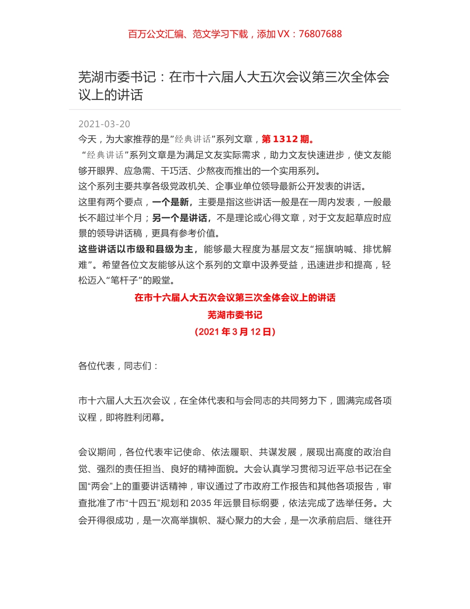 芜湖市委书记：在市十六届人大五次会议第三次全体会议上的讲话.docx_第1页