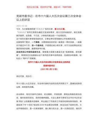 芜湖市委书记：在市十六届人大五次会议第三次全体会议上的讲话.docx