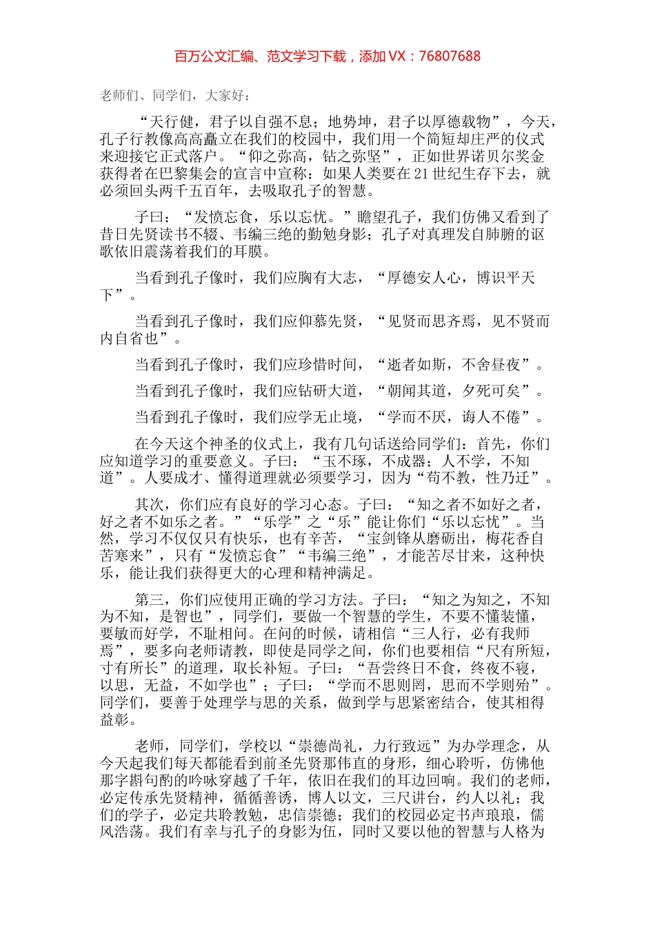 老师在孔子行教像揭幕仪式上的讲话.docx_第1页