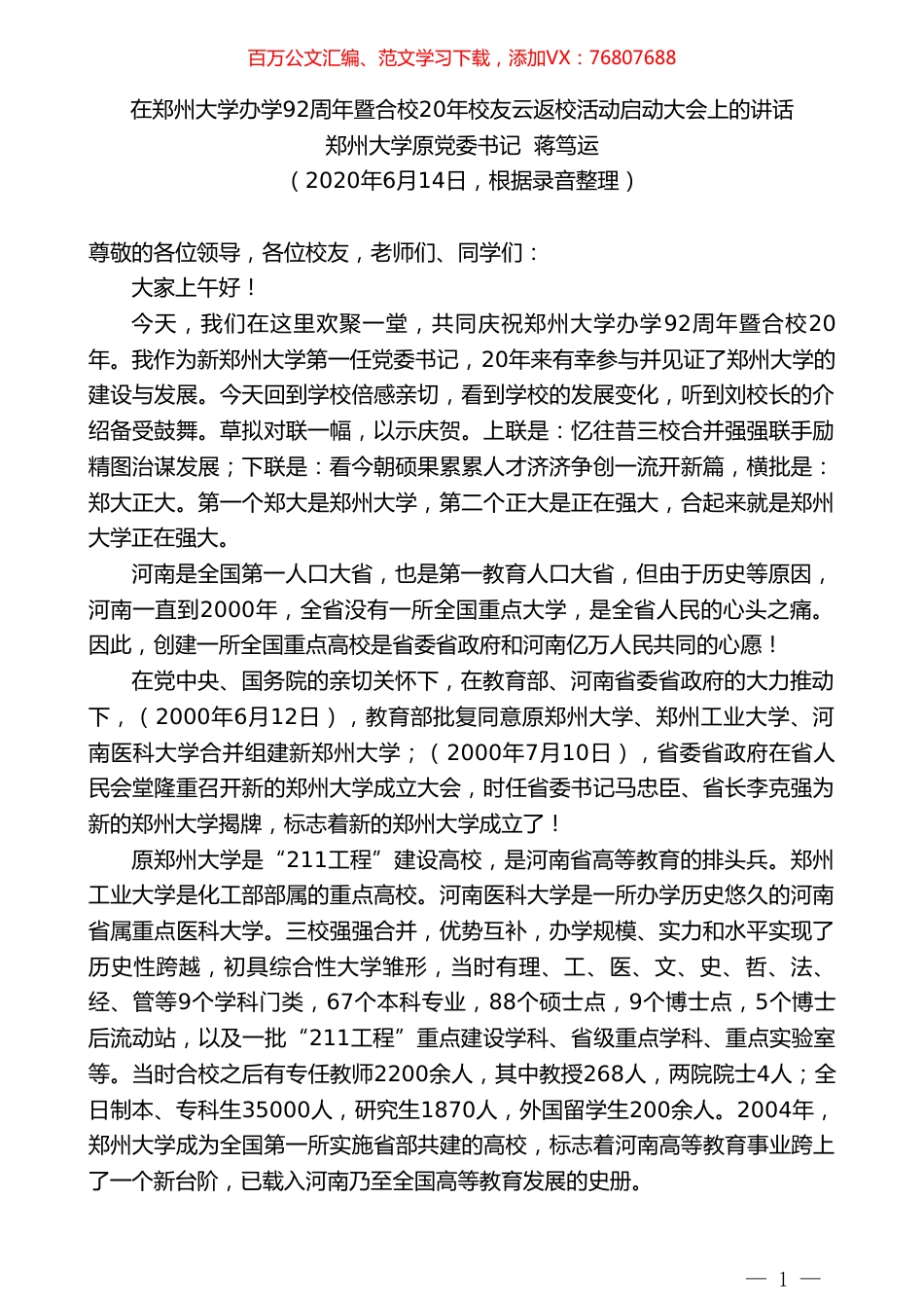 郑州大学原党委书记蒋笃运在郑州大学办学92周年暨合校20年校友云返校活动启动大会上的讲话.doc_第1页